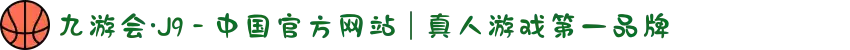 九游会·J9 - 中国官方网站 | 真人游戏第一品牌